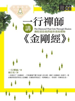 cover image of 一行禪師講金剛經